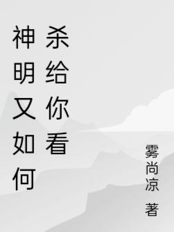 神明也负我什么意思