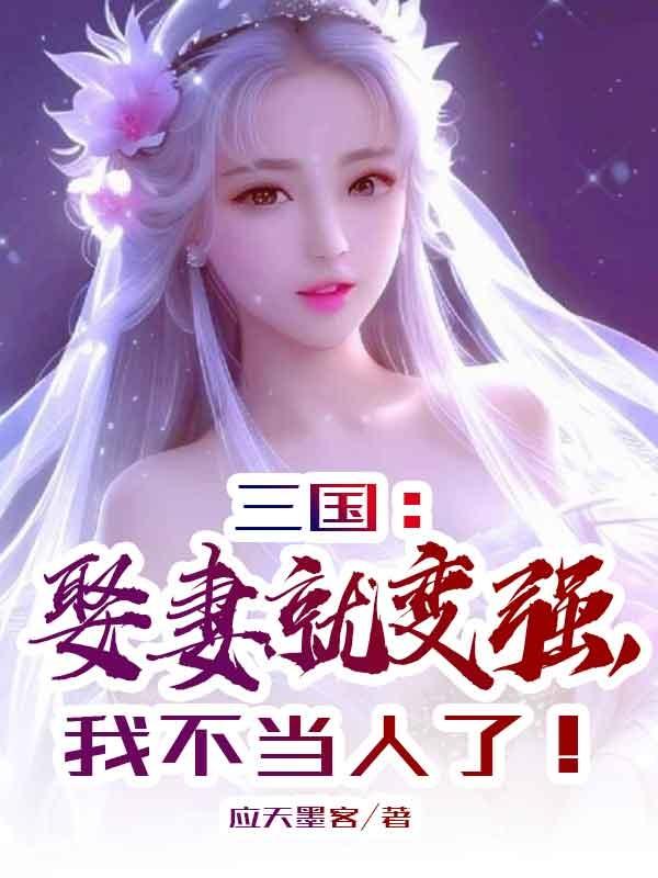 三国全面战争娶妻纳妾