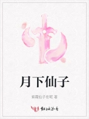 月下仙子影玲珑出自哪里